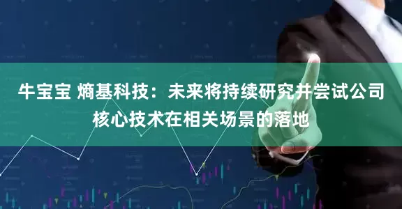 牛宝宝 熵基科技：未来将持续研究并尝试公司核心技术在相关场景的落地