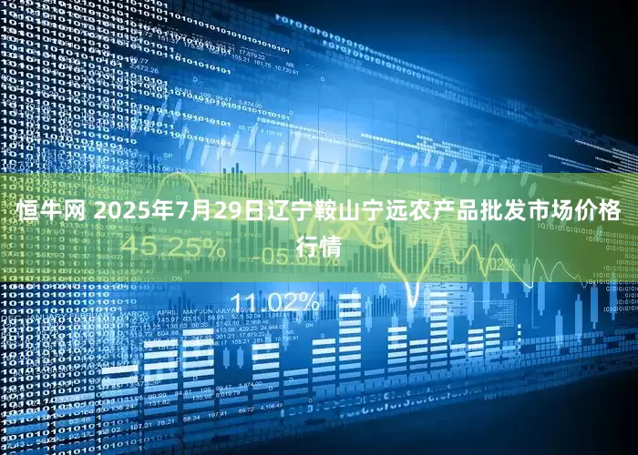恒牛网 2025年7月29日辽宁鞍山宁远农产品批发市场价格行情